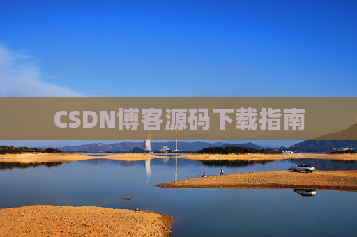 CSDN博客源码下载指南