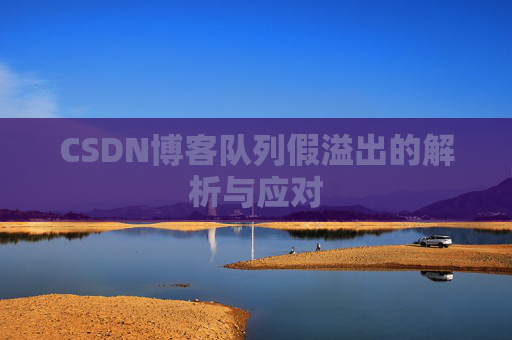 CSDN博客队列假溢出的解析与应对