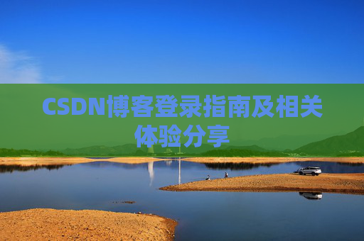 CSDN博客登录指南及相关体验分享